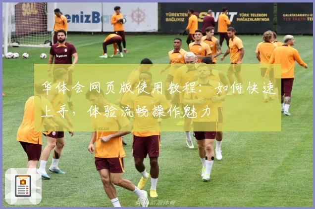 华体会网页版使用教程：如何快速上手，体验流畅操作魅力