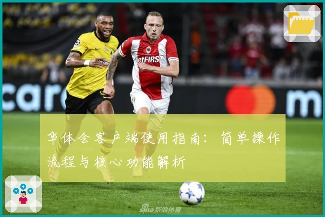 华体会客户端使用指南：简单操作流程与核心功能解析