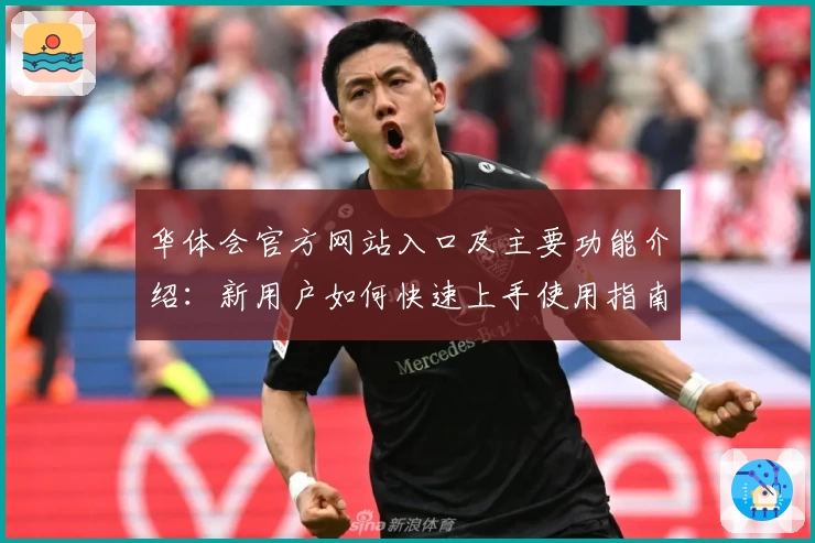 华体会官方网站入口及主要功能介绍：新用户如何快速上手使用指南