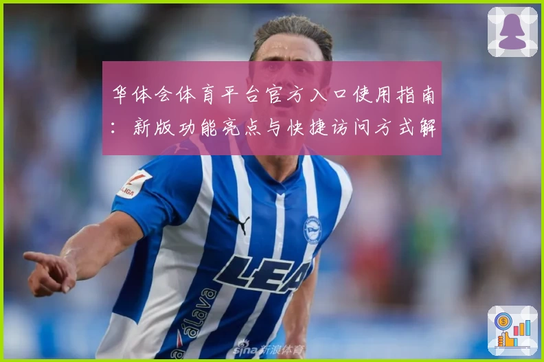 华体会体育平台官方入口使用指南：新版功能亮点与快捷访问方式解析